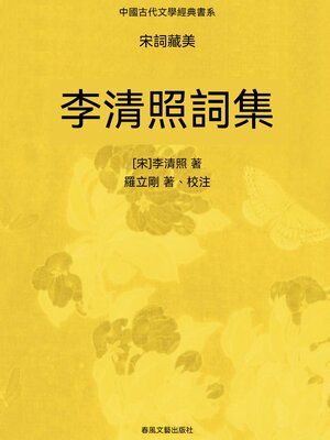 cover image of 中國古代文學經典書系·宋詞藏美：李清照詞集